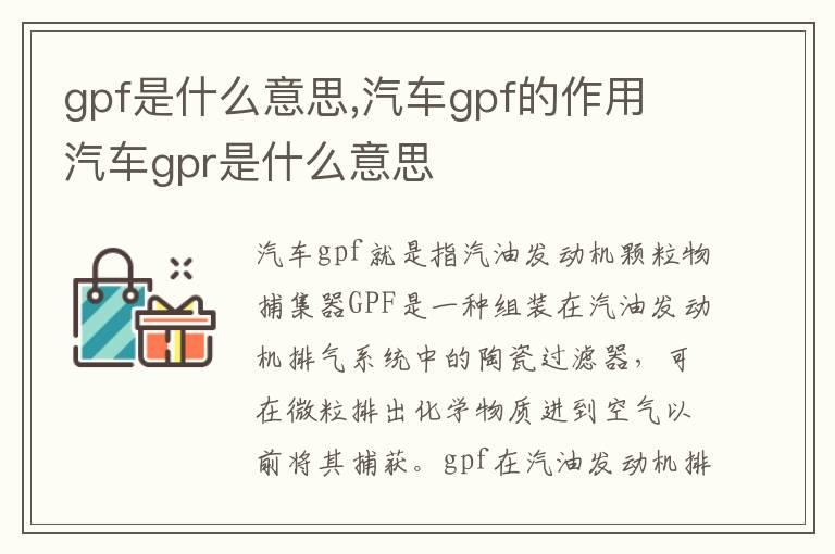 gpf是什么意思,汽车gpf的作用 汽车gpr是什么意思