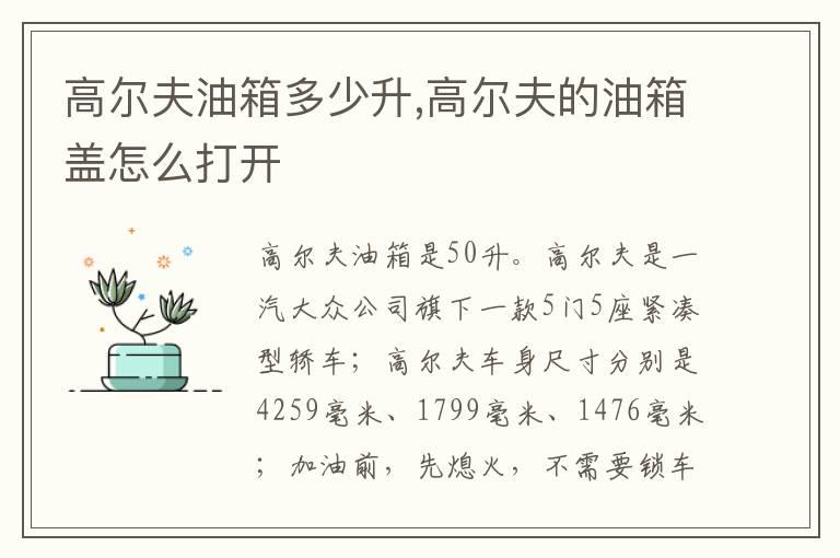 高尔夫油箱多少升,高尔夫的油箱盖怎么打开