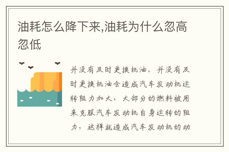 油耗怎么降下来,油耗为什么忽高忽低