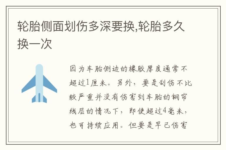 轮胎侧面划伤多深要换,轮胎多久换一次
