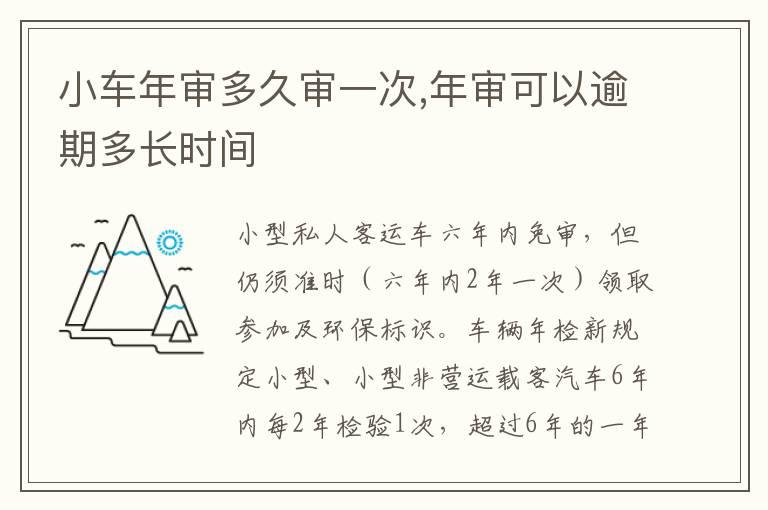 小车年审多久审一次,年审可以逾期多长时间