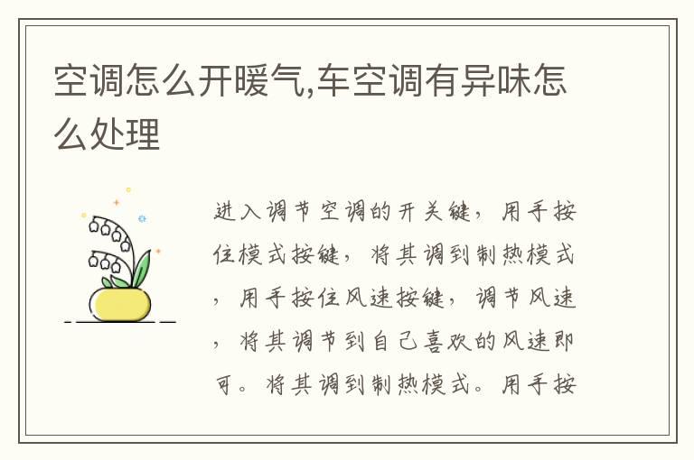 空调怎么开暖气,车空调有异味怎么处理