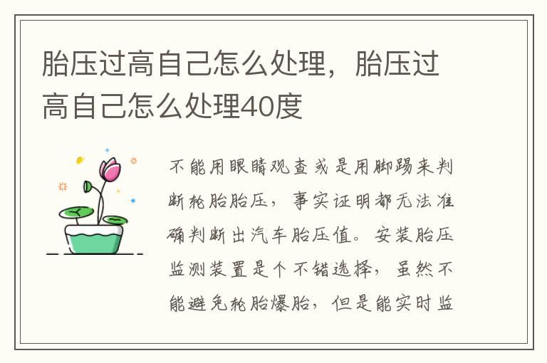 胎压过高自己怎么处理，胎压过高自己怎么处理40度