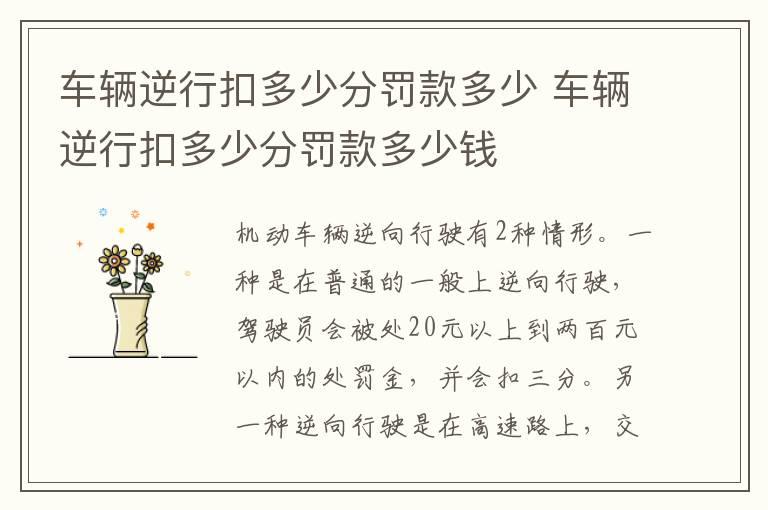 车辆逆行扣多少分罚款多少 车辆逆行扣多少分罚款多少钱