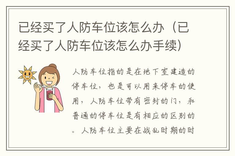 已经买了人防车位该怎么办（已经买了人防车位该怎么办手续）
