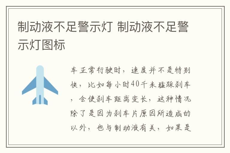 制动液不足警示灯 制动液不足警示灯图标