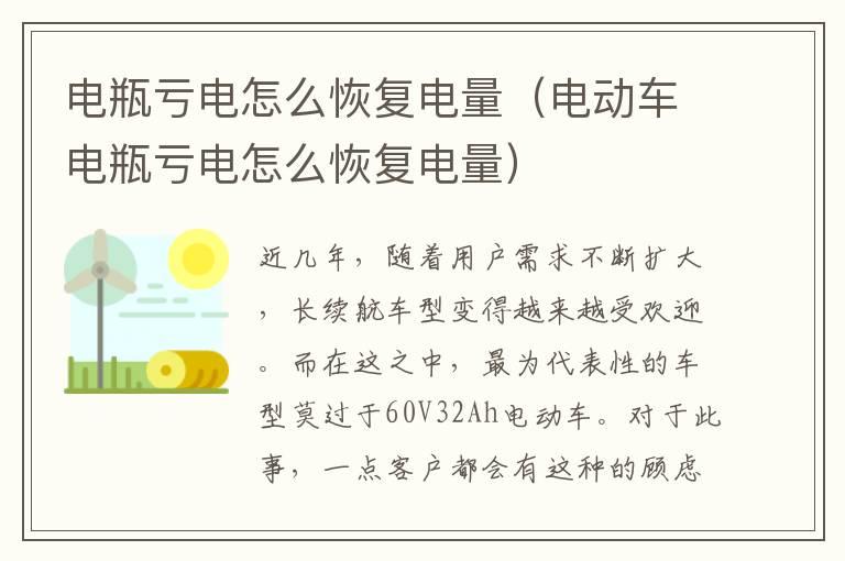 电瓶亏电怎么恢复电量（电动车电瓶亏电怎么恢复电量）