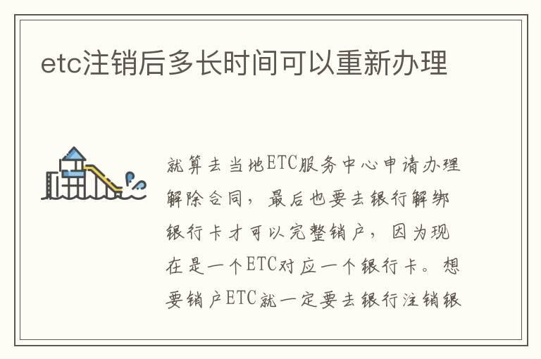 etc注销后多长时间可以重新办理