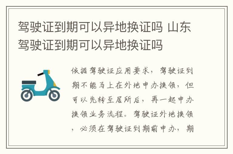 驾驶证到期可以异地换证吗 山东驾驶证到期可以异地换证吗