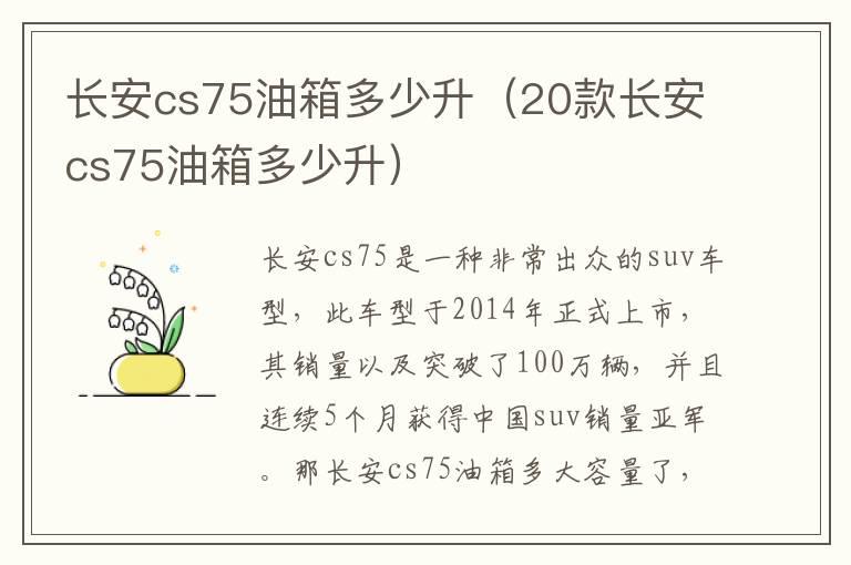 长安cs75油箱多少升（20款长安cs75油箱多少升）