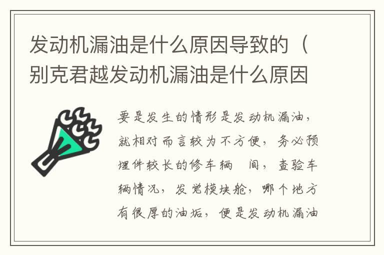 发动机漏油是什么原因导致的（别克君越发动机漏油是什么原因导致的）
