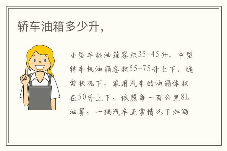 轿车油箱多少升，