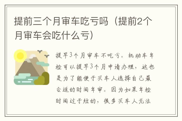 提前三个月审车吃亏吗（提前2个月审车会吃什么亏）