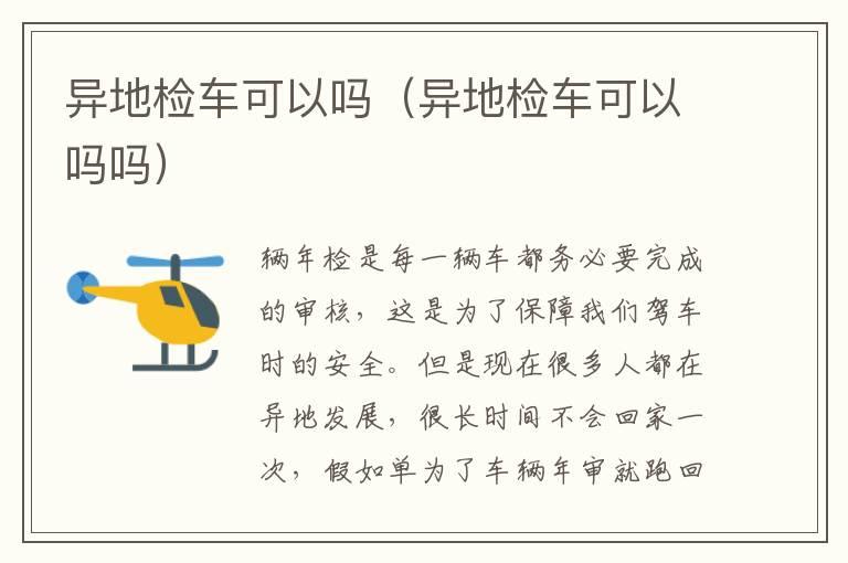 异地检车可以吗（异地检车可以吗吗）
