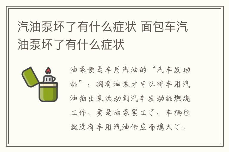 汽油泵坏了有什么症状 面包车汽油泵坏了有什么症状