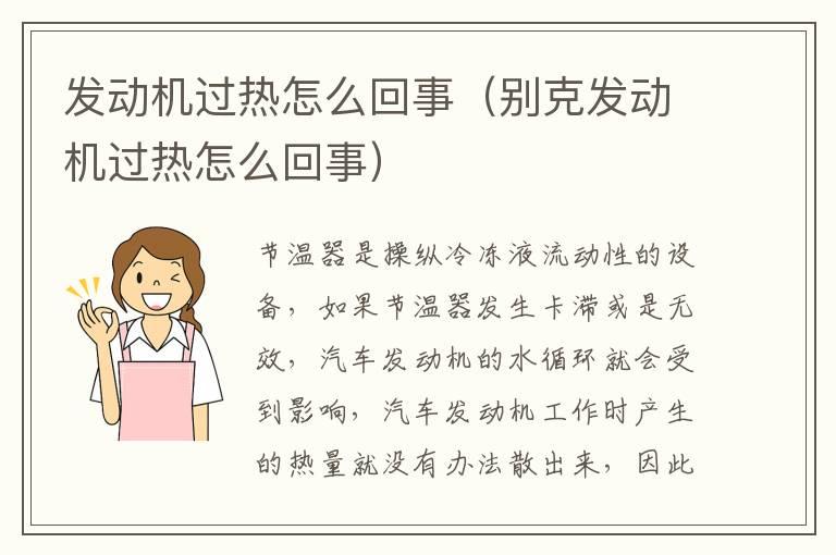 发动机过热怎么回事（别克发动机过热怎么回事）