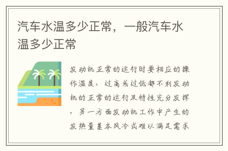 汽车水温多少正常，一般汽车水温多少正常