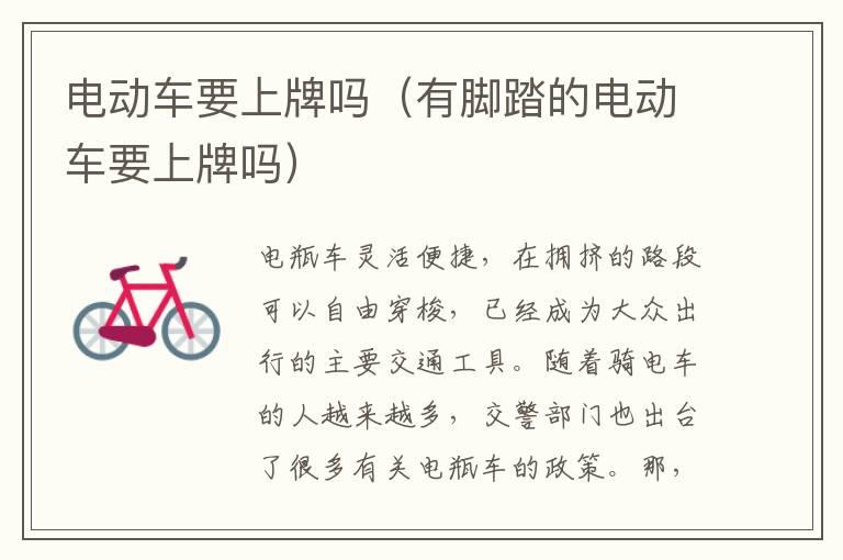 电动车要上牌吗（有脚踏的电动车要上牌吗）