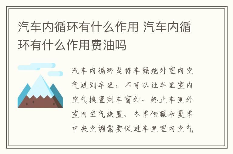 汽车内循环有什么作用 汽车内循环有什么作用费油吗