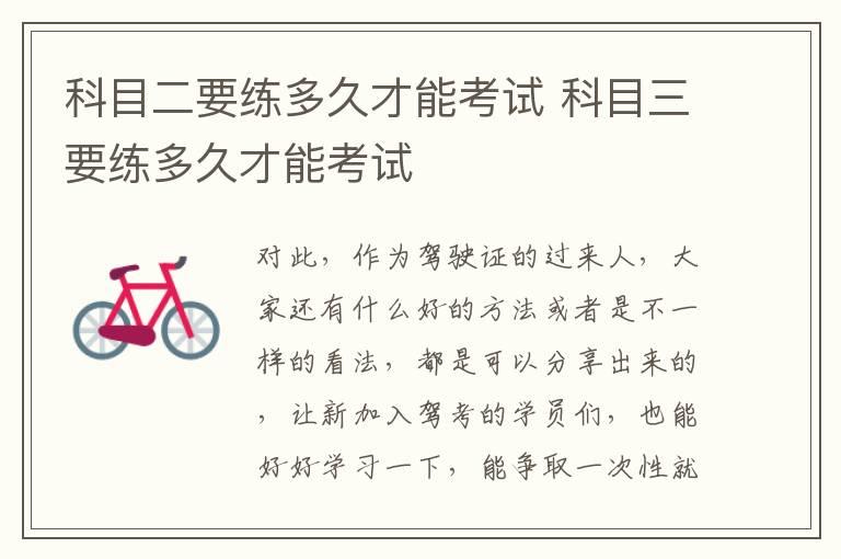 科目二要练多久才能考试 科目三要练多久才能考试