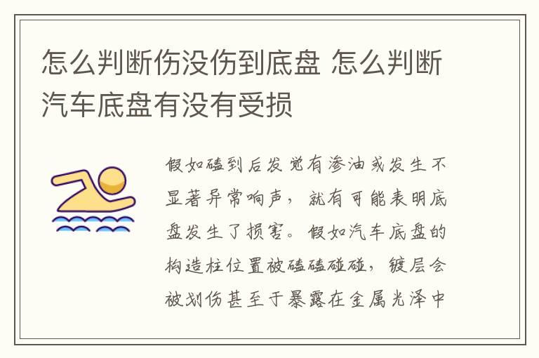 怎么判断伤没伤到底盘 怎么判断汽车底盘有没有受损