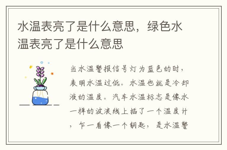 水温表亮了是什么意思，绿色水温表亮了是什么意思