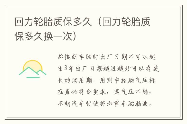 回力轮胎质保多久（回力轮胎质保多久换一次）