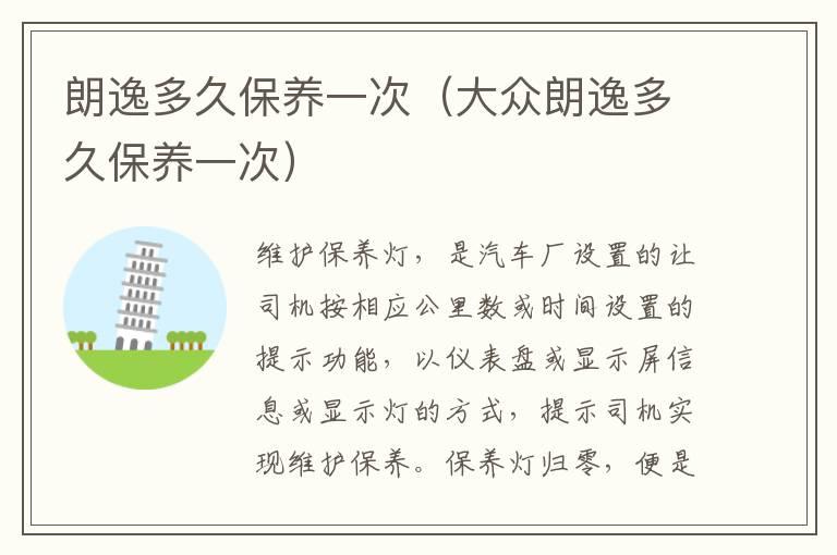朗逸多久保养一次（大众朗逸多久保养一次）