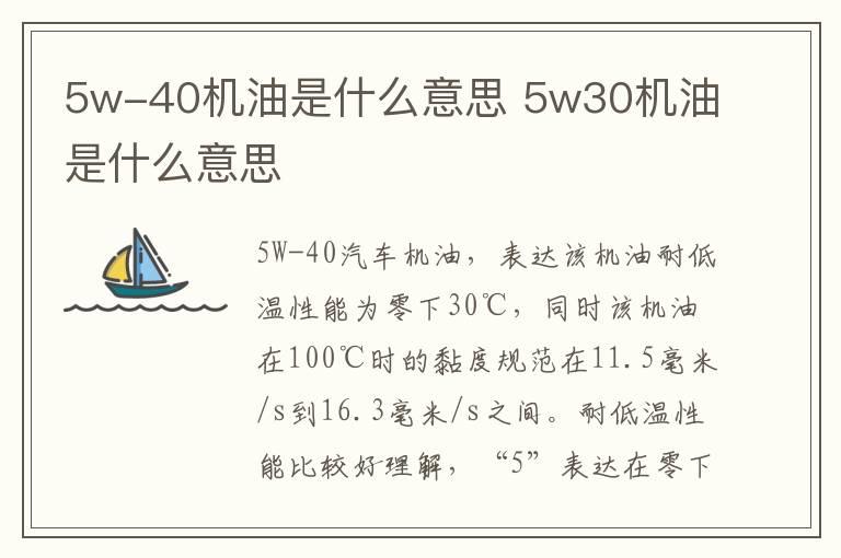 5w-40机油是什么意思 5w30机油是什么意思