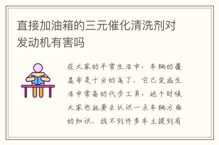 直接加油箱的三元催化清洗剂对发动机有害吗