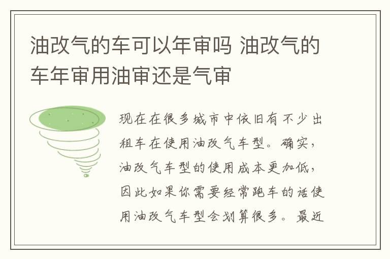 油改气的车可以年审吗 油改气的车年审用油审还是气审