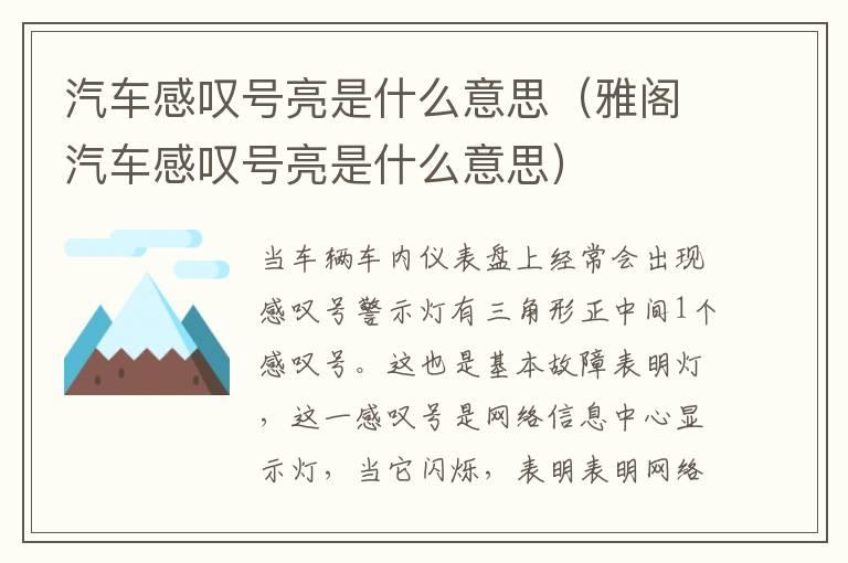 汽车感叹号亮是什么意思（雅阁汽车感叹号亮是什么意思）
