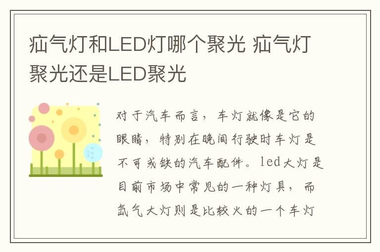 疝气灯和LED灯哪个聚光 疝气灯聚光还是LED聚光