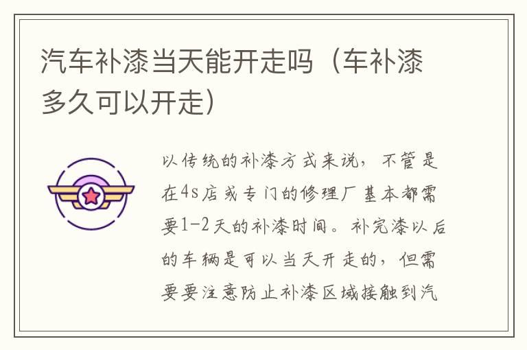 汽车补漆当天能开走吗（车补漆多久可以开走）