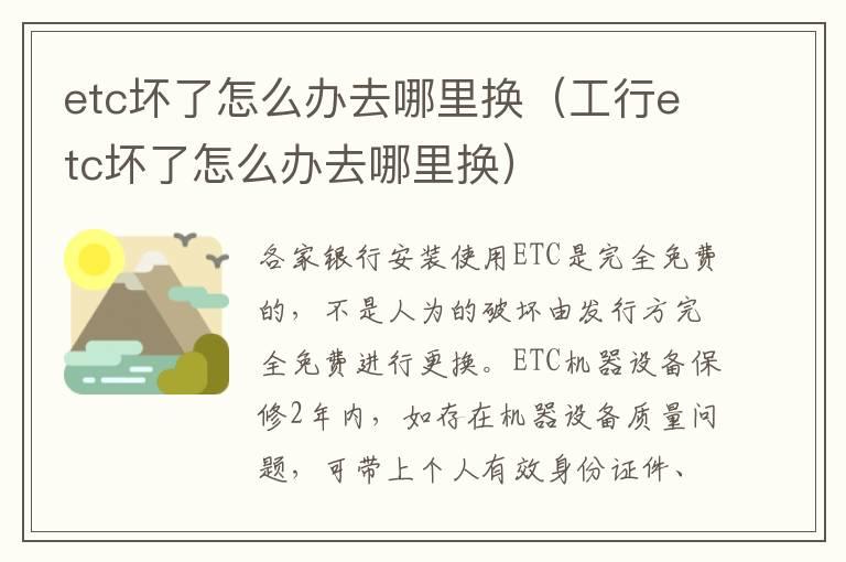 etc坏了怎么办去哪里换（工行etc坏了怎么办去哪里换）
