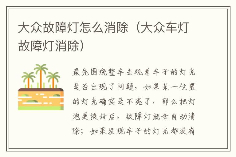 大众故障灯怎么消除（大众车灯故障灯消除）