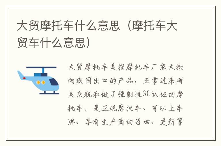 大贸摩托车什么意思（摩托车大贸车什么意思）