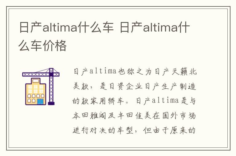 日产altima什么车 日产altima什么车价格