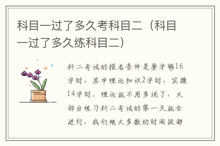 科目一过了多久考科目二（科目一过了多久练科目二）