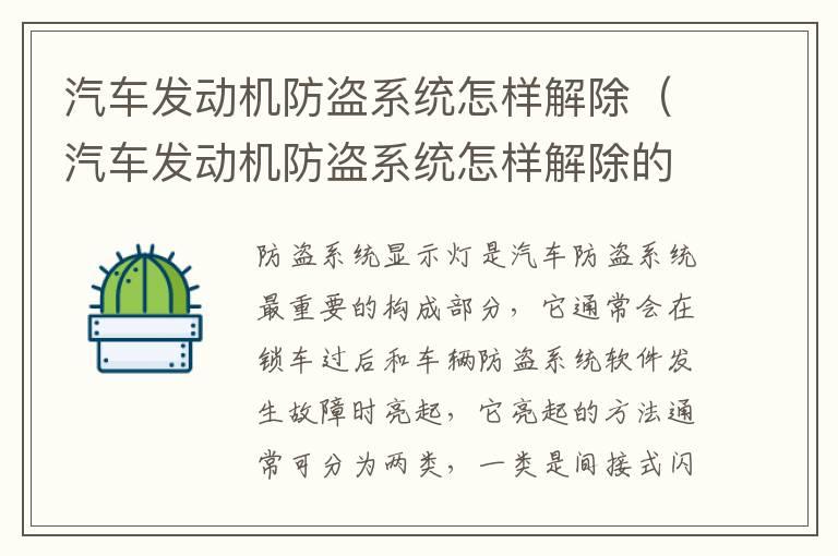 汽车发动机防盗系统怎样解除（汽车发动机防盗系统怎样解除的）