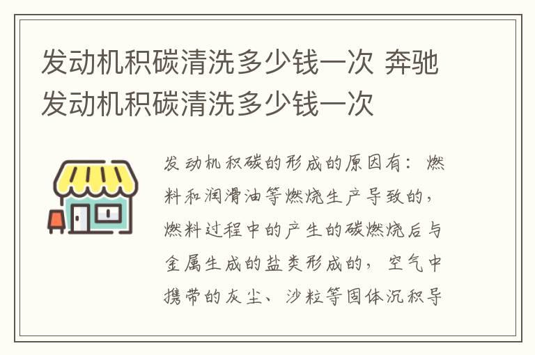 发动机积碳清洗多少钱一次 奔驰发动机积碳清洗多少钱一次