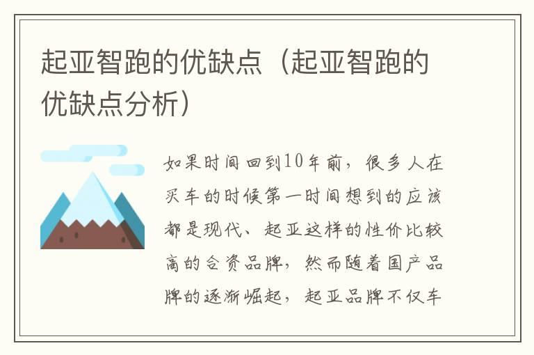 起亚智跑的优缺点（起亚智跑的优缺点分析）