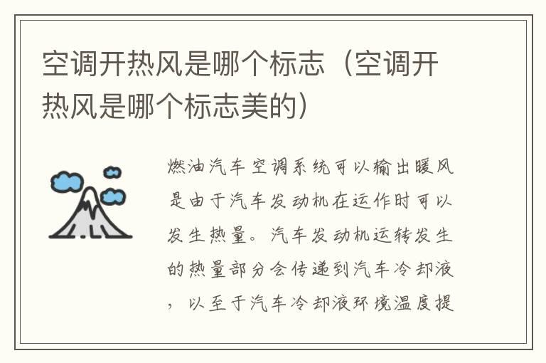 空调开热风是哪个标志（空调开热风是哪个标志美的）