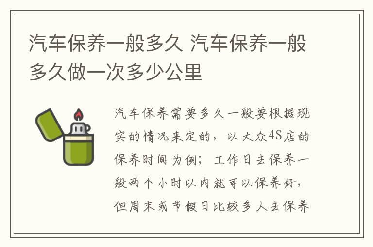 汽车保养一般多久 汽车保养一般多久做一次多少公里