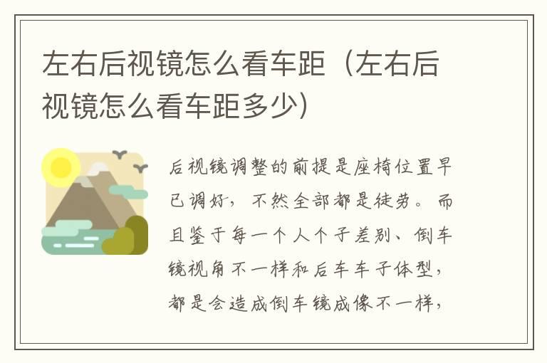 左右后视镜怎么看车距（左右后视镜怎么看车距多少）