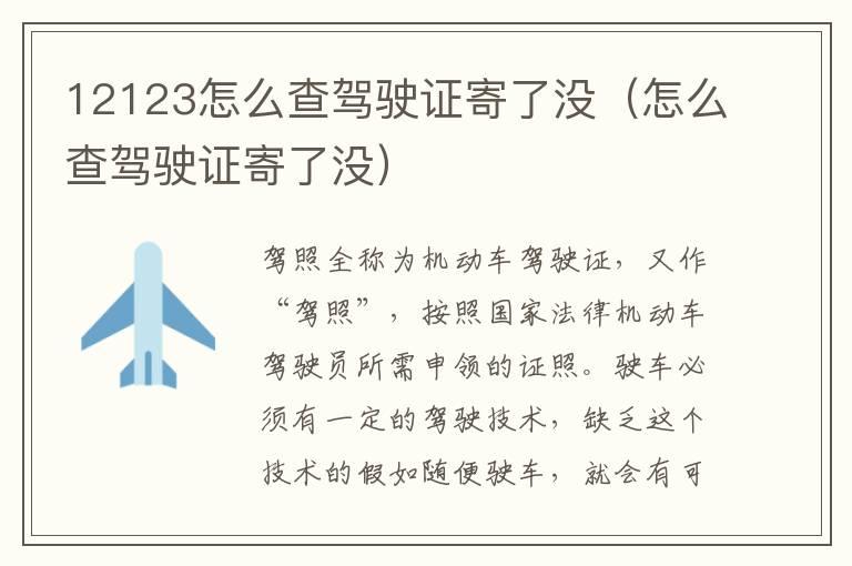 12123怎么查驾驶证寄了没（怎么查驾驶证寄了没）