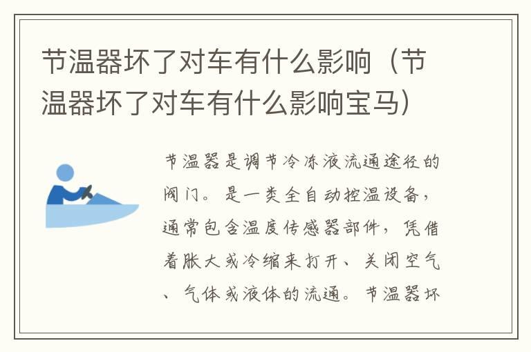 节温器坏了对车有什么影响（节温器坏了对车有什么影响宝马）