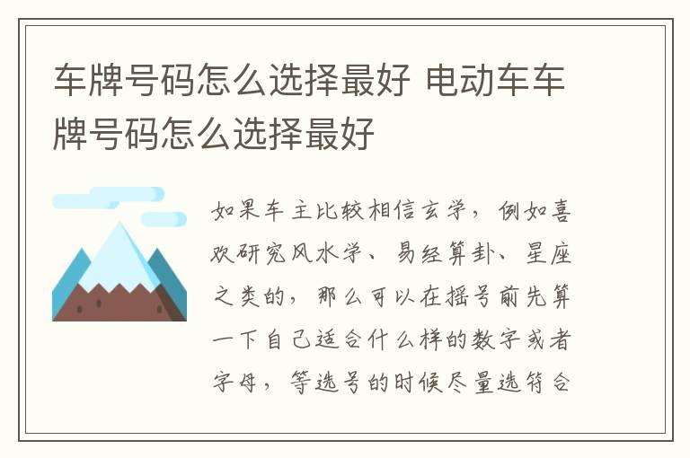 车牌号码怎么选择最好 电动车车牌号码怎么选择最好