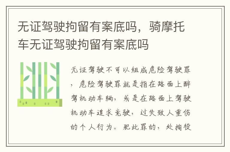 无证驾驶拘留有案底吗，骑摩托车无证驾驶拘留有案底吗
