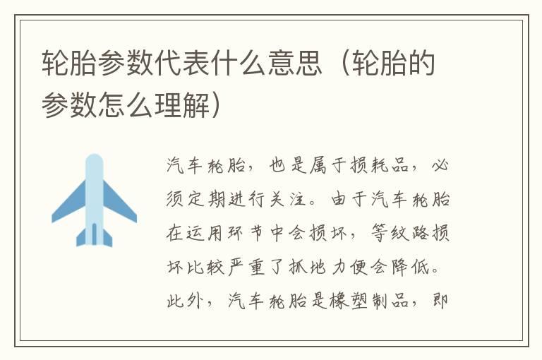 轮胎参数代表什么意思（轮胎的参数怎么理解）